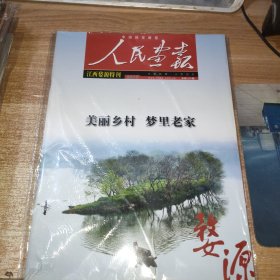 人民画报 2010年江西婺源特刊