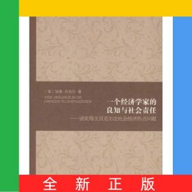 一個(gè)經(jīng)濟(jì)學(xué)家的良知與社會(huì)責(zé)任--諾獎(jiǎng)得主貝克爾論社會(huì)經(jīng)濟(jì)熱點(diǎn)問(wèn)題