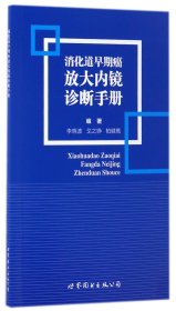 消化道早期癌放大内镜诊断手册