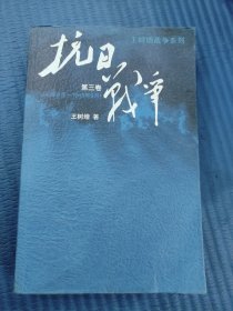 抗日战争：第三卷 1942年6月-1945年9月