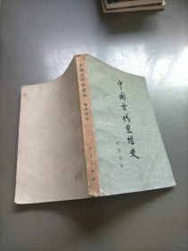 中国古代思想史