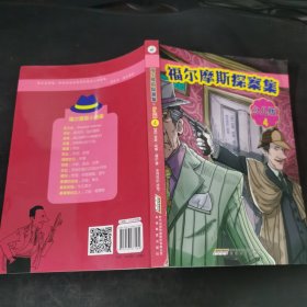 福尔摩斯探案集·少儿版（全4册）