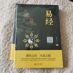 中华国学经典精粹·儒家经典必读本：易经