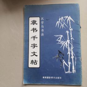 隶书千字文帖