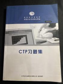 CTP资格认证考试指定教辅 CTP习题集