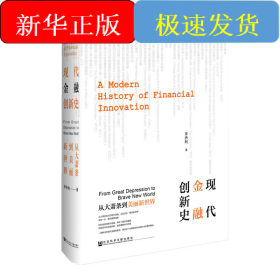 现代金融创新史:从大萧条到美丽新世界