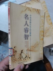 中华传统文化丛书精选：名人睿智