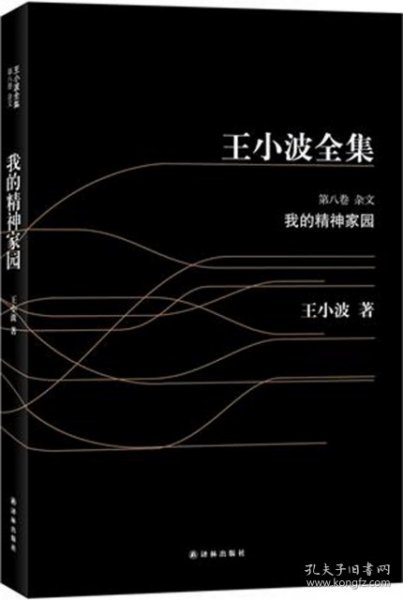 【正版】我的精神家园/王小波全集9787544720137