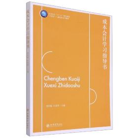 成本会计学习指导书(互联网+融媒体系列教材高等院校十三五规划教材)
