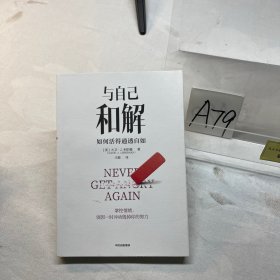 与自己和解：如何活得通透自如
