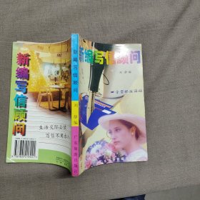 新编写信顾问