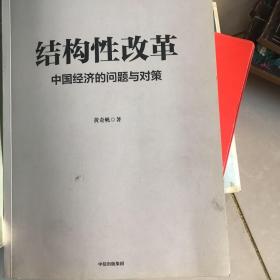 结构性改革中国经济的问题与对策（黄奇帆著）