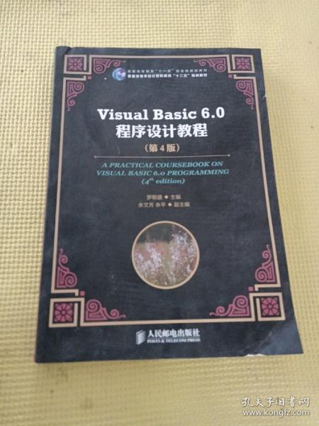 Visual Basic 6.0程序设计教程（第4版）/普通高等教育“十一五”国家级规划教材