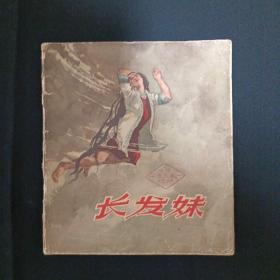 连环画：长发妹（20开.57年一版一印）（X）（品相见图免争议）