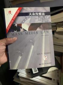 新闻与传播学译丛·国外经典教材系列：大众传媒法（中文版第13版）