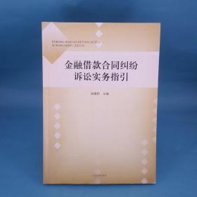 金融借款合同纠纷诉讼实务指引