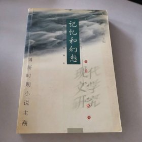 记忆和幻想：中国新时期小说主潮
