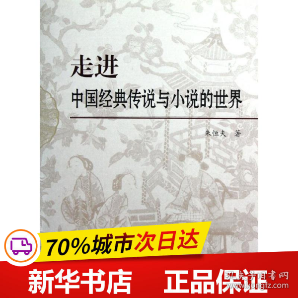 保正版！走进中国经典传说与小说的世界9787567105737上海大学出版社朱恒夫