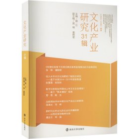 文化产业研究 31辑