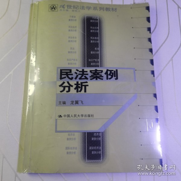 21世纪法学系列教材：民法案例分析