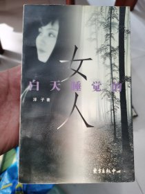 白天睡觉的女人，淳子签名书