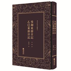 清末民初文献丛刊·癸卯东游日记  乙巳东游日记