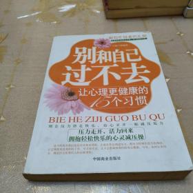 别和自己过不去：让心理更健康的15个习惯