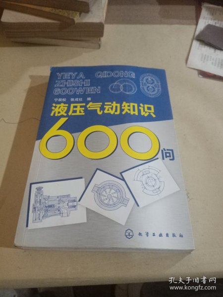 液压气动知识600问