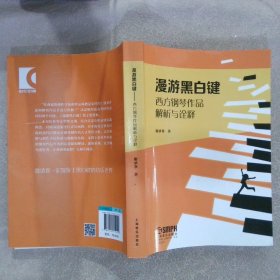 漫游黑白键--西方钢琴作品解析与诠释