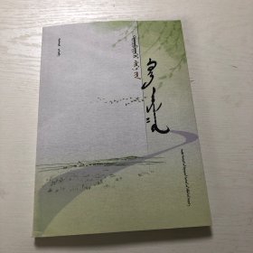 四月的旋律：蒙古文