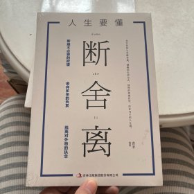 人生要懂断舍离