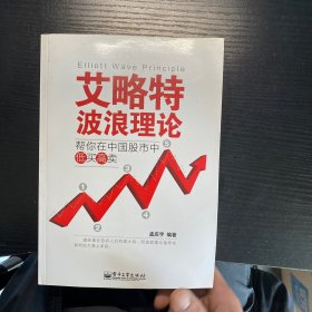 艾略特波浪理论 帮你在中国股市中低买高卖
