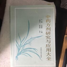 中药方剂研究与应用大全