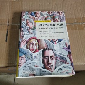 批评官员的尺度：《纽约时报》诉警察局长沙利文案