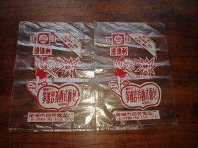 老广告/老怀旧：芜湖百花食品厂维达利食品包装袋2个（原芜湖市八中校内）