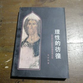 理性的彷徨--现代西方宗教哲学理性观比较张志刚东方出版社