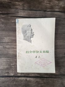 且介亭杂文末