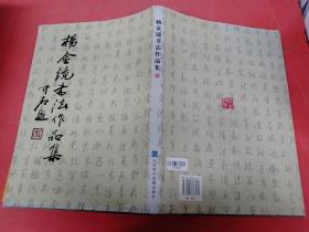 杨金镜书法作品集1.6千克