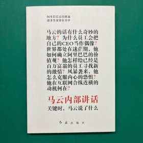 马云内部讲话：关键时，马云说了什么