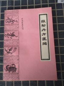 经验丹方汇编（库存书）