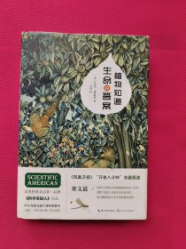 植物知道生命的答案：植物看得见你