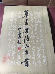 草书唐诗三百首