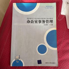 高职高专工作过程导向新理念规划教材·秘书系列：办公室事务管理