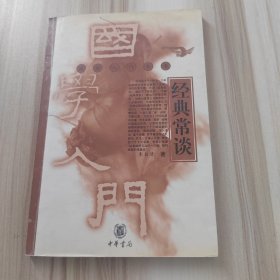 经典常谈