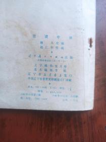 连环画《范进中举》辽宁版