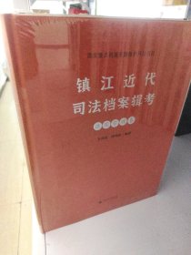 镇江近代司法档案辑考 法院管理卷