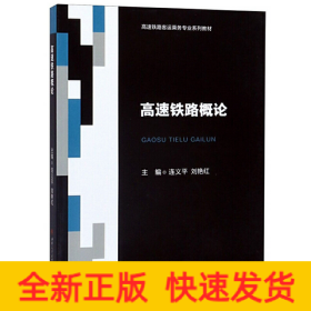 高速鐵路概論