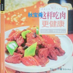 这样吃肉更健康（2009年一版一印）