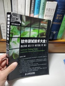 软件测试技术大全：测试基础 流行工具 项目实战（第2版）