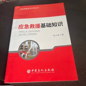 应急救援基础知识